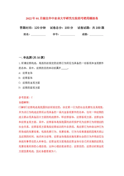 2022年01月湖北华中农业大学研究生院招考聘用模拟卷（第6版）