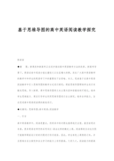 基于思维导图的高中英语阅读教学探究.docx