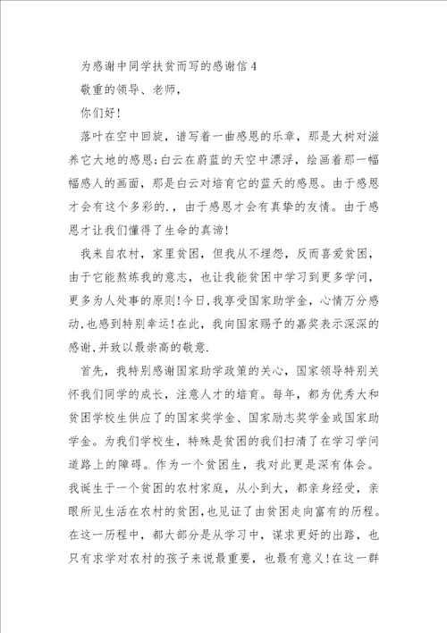 为感谢中同学扶贫而写的感谢信