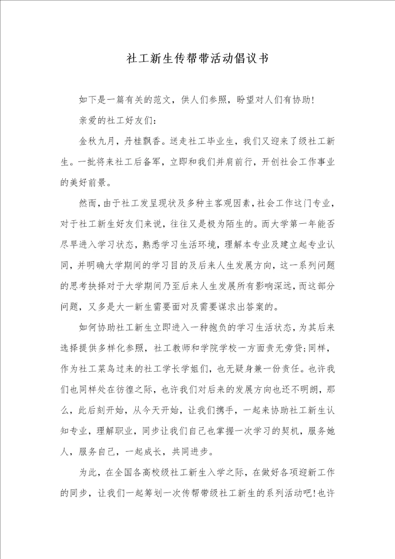 社工新生传帮带活动倡议书