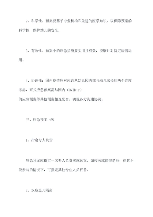 幼儿园水痘传染应急预案