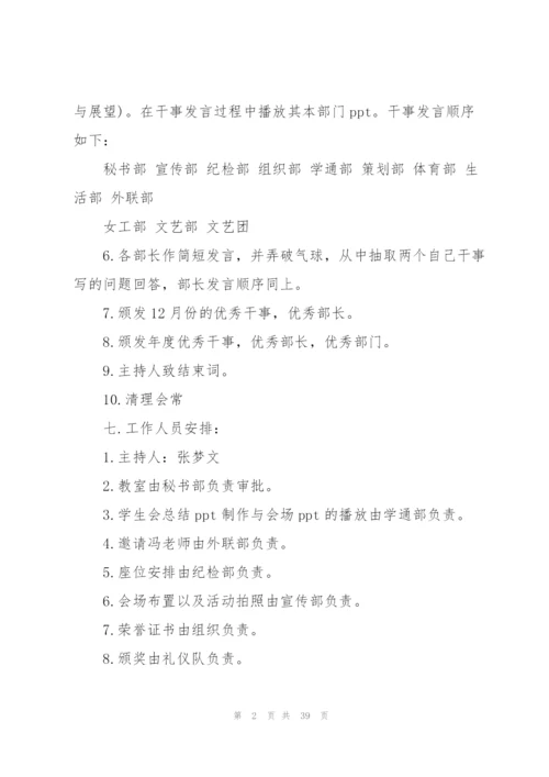 学生会总结大会策划书.docx