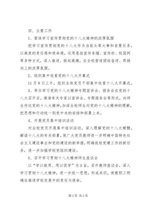 茶盘小学学习宣传贯彻党的十八大精神工作方案.docx