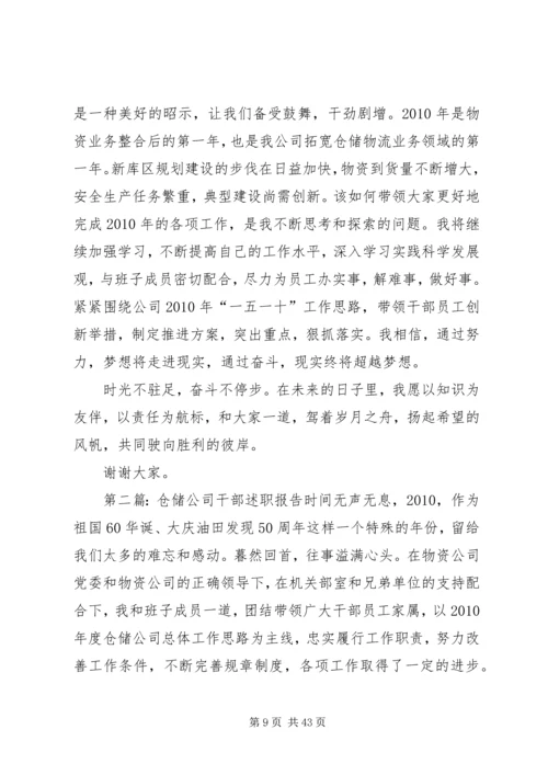 仓储公司干部述职报告精编.docx