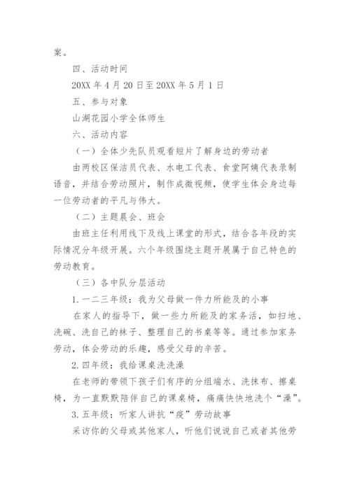 小学劳动教育活动特色方案.docx