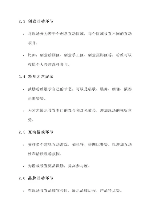 粉丝创意现场活动方案