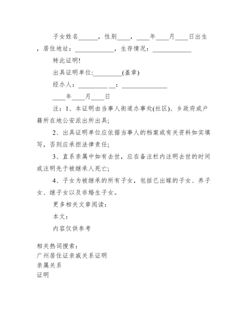 [亲属关系证明模板]亲属关系证明样本.docx