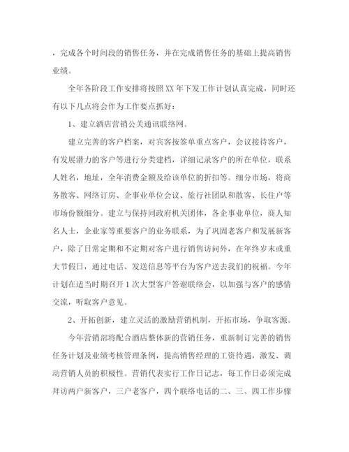 精编之酒店销售工作计划书范文.docx