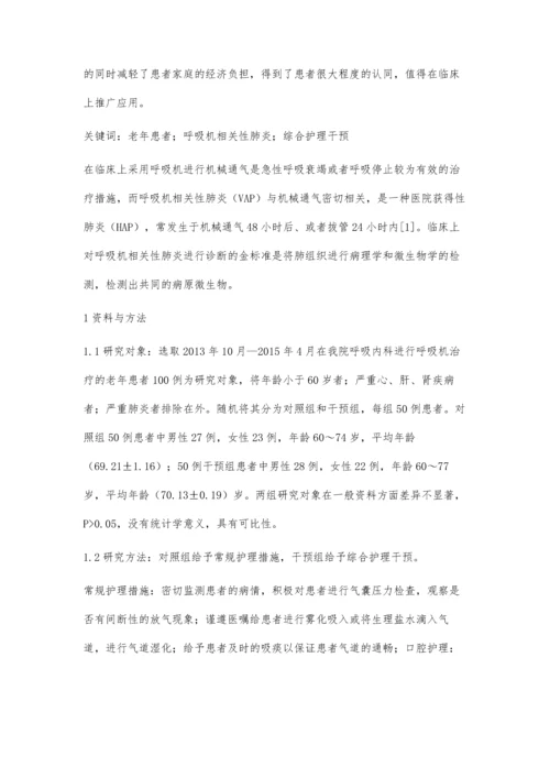 浅谈综合护理干预对老年患者呼吸机相关性肺炎的影响.docx