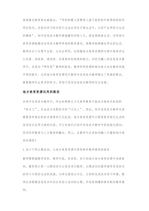 基于地方美育资源的初中信息技术教学.docx
