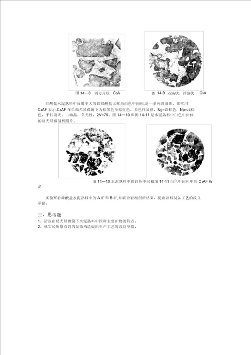 水泥熟料的岩相分析