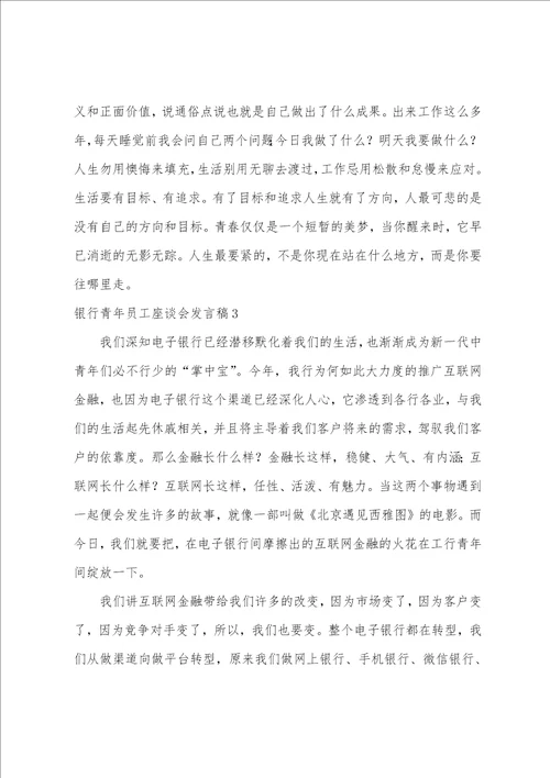 银行青年员工座谈会发言稿