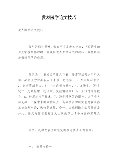 发表医学论文技巧.docx