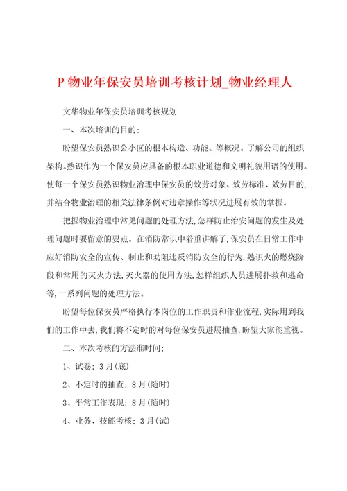 P物业年保安员培训考核计划