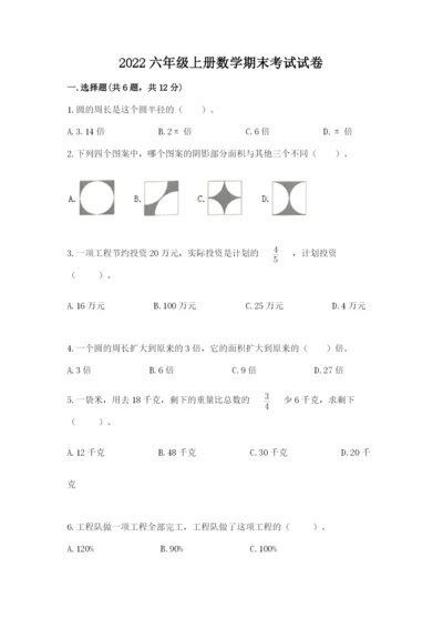 2022六年级上册数学期末考试试卷精品【各地真题】.docx