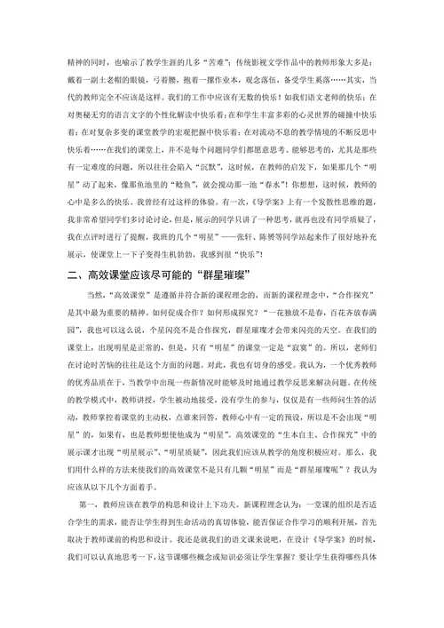 高效课堂中“明星现象”之我见