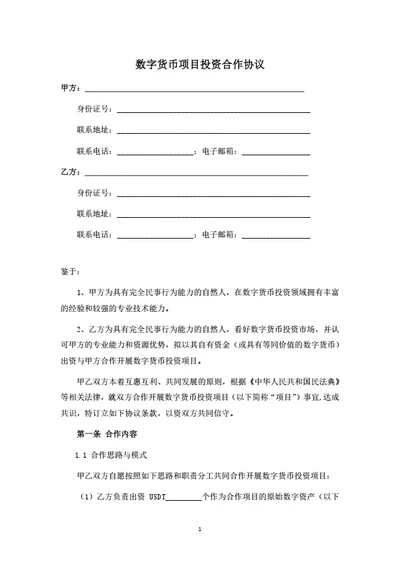数字货币项目投资合作协议（律师拟定详细版）