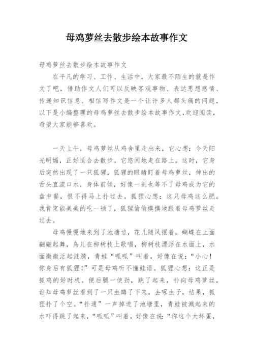 母鸡萝丝去散步绘本故事作文.docx