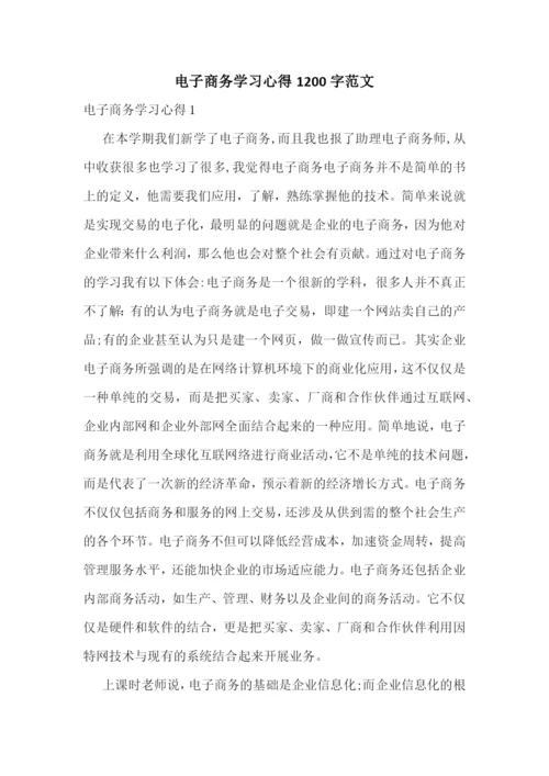 电子商务学习心得1200字范文.docx