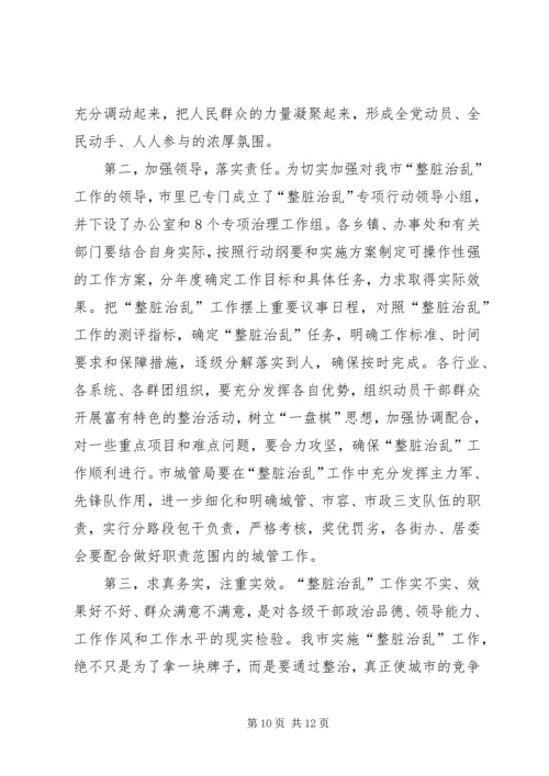 市长在全市整脏治乱专项行动动员大会上的讲话.docx