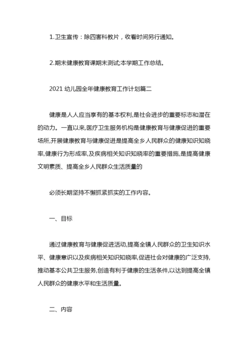 幼儿园全年健康教育工作计划.docx