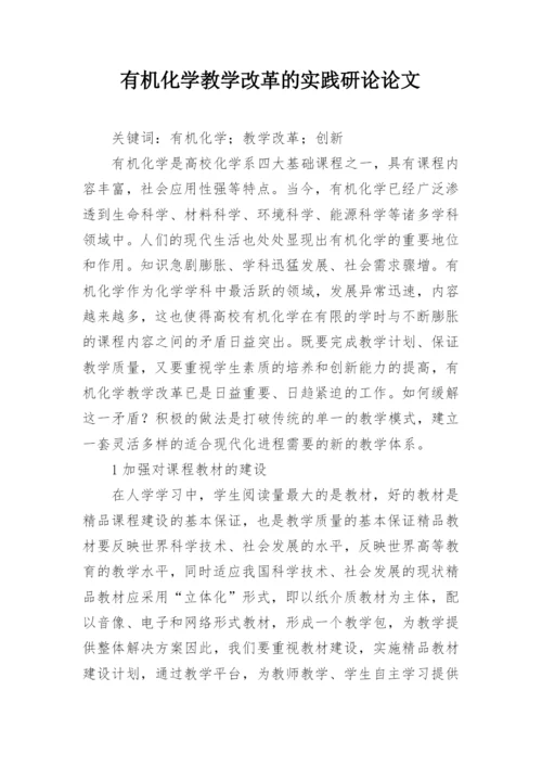 有机化学教学改革的实践研论论文.docx