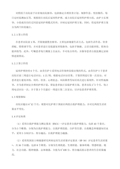 延续性护理对高血压脑出血术后患者自我护理能力和生活质量的影响.docx