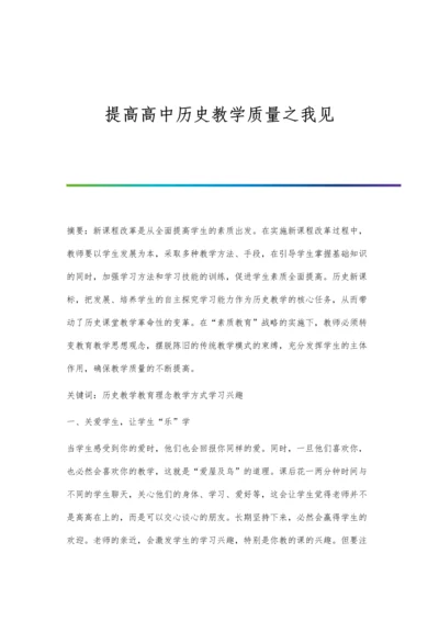 提高高中历史教学质量之我见.docx