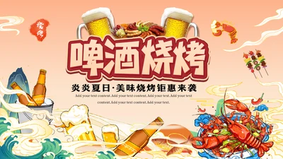 炎炎夏日烧烤活动，啤酒烧烤节通用PPT模板