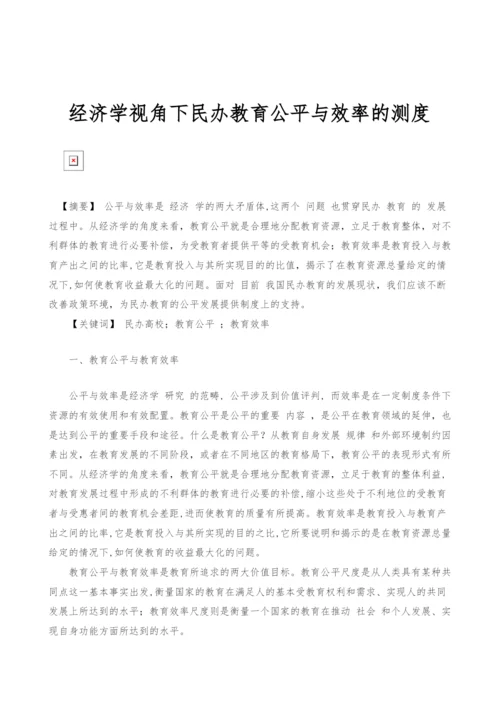 经济学视角下民办教育公平与效率的测度.docx