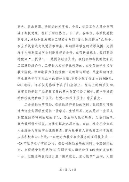 局长在爱心结对帮扶工作会讲话.docx