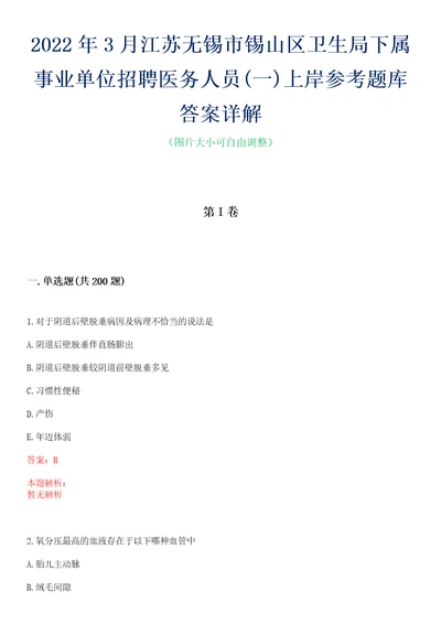 2022年3月江苏无锡市锡山区卫生局下属事业单位招聘医务人员一上岸参考题库答案详解