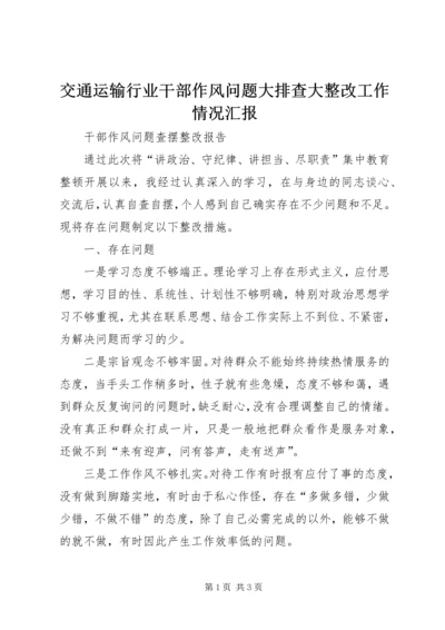 交通运输行业干部作风问题大排查大整改工作情况汇报.docx