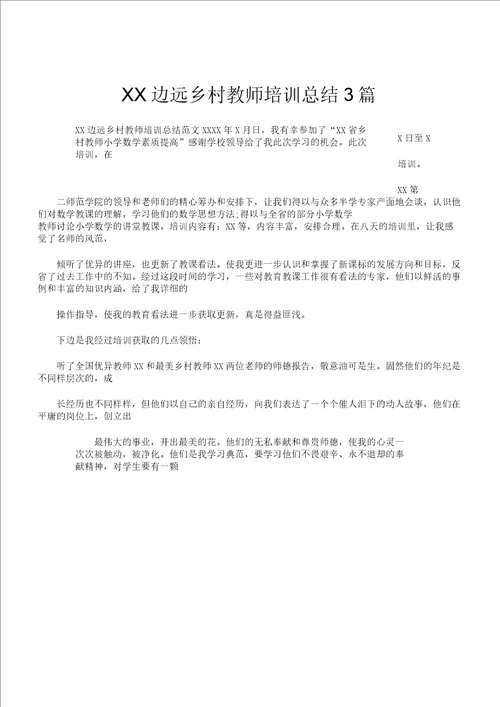 XX边远乡村教师培训总结计划3篇