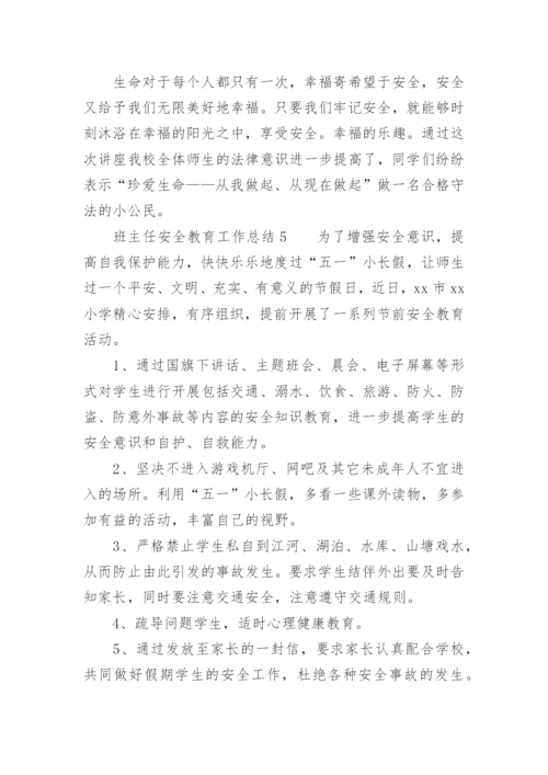 班主任安全教育工作总结_4.docx