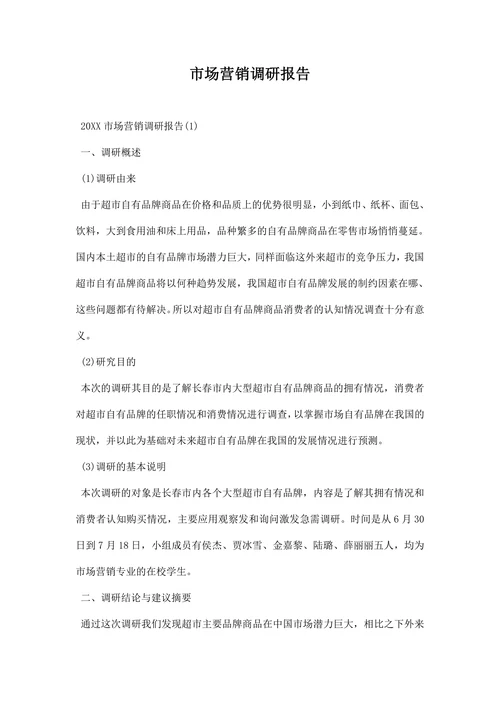 市场营销调研报告
