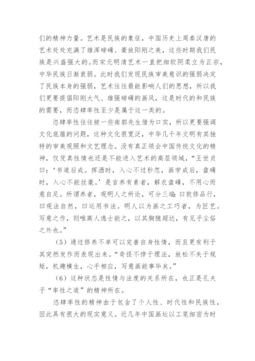 绘画恣肆率性的特征论文.docx