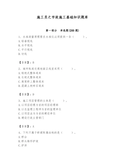 施工员之市政施工基础知识题库有答案.docx