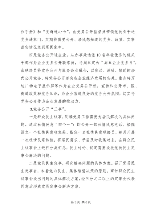 街道党工委党务公开工作方案.docx