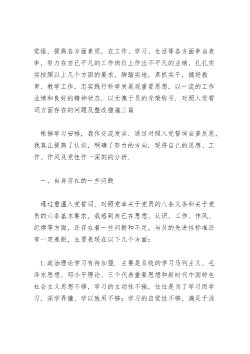 对照入党誓词方面存在的问题及整改措施三篇.docx