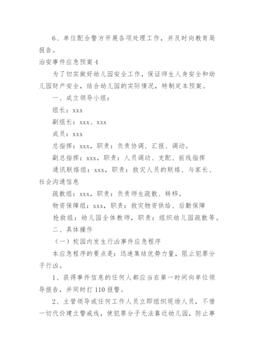 治安事件应急预案.docx