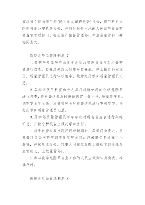 医院危险品管理制度.docx