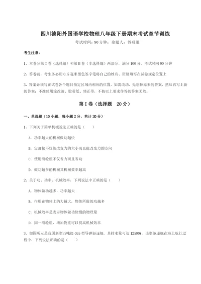 小卷练透四川德阳外国语学校物理八年级下册期末考试章节训练试题（解析版）.docx