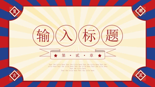 复古创意民国风通用PPT模板