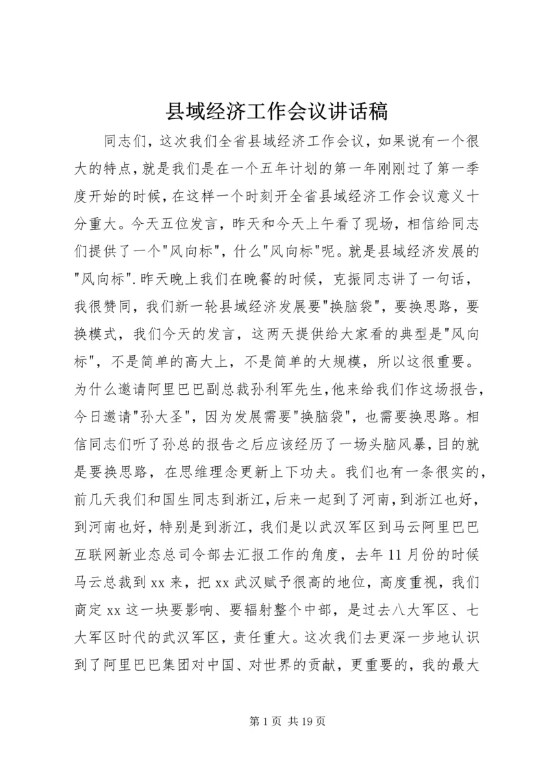 县域经济工作会议讲话稿.docx