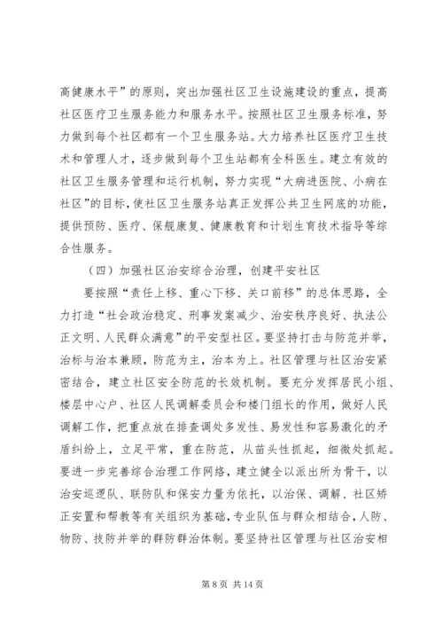 建设和谐社区工作计划 (7).docx