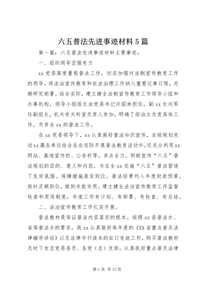 六五普法先进事迹材料5篇.docx