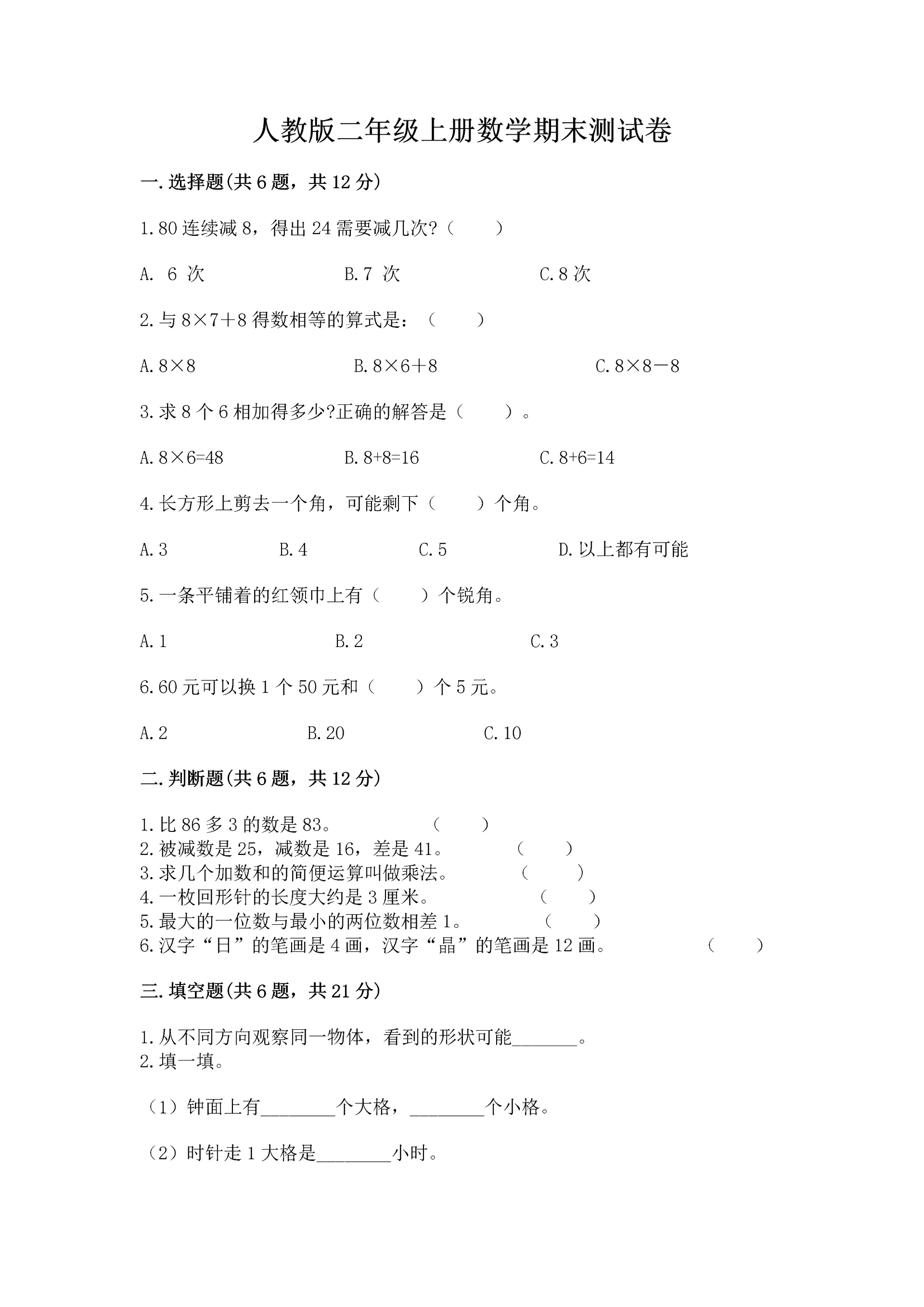 人教版二年级上册数学期末测试卷带答案下载.docx