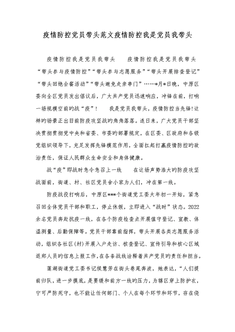 2022年疫情防控党员带头范文疫情防控我是党员我带头