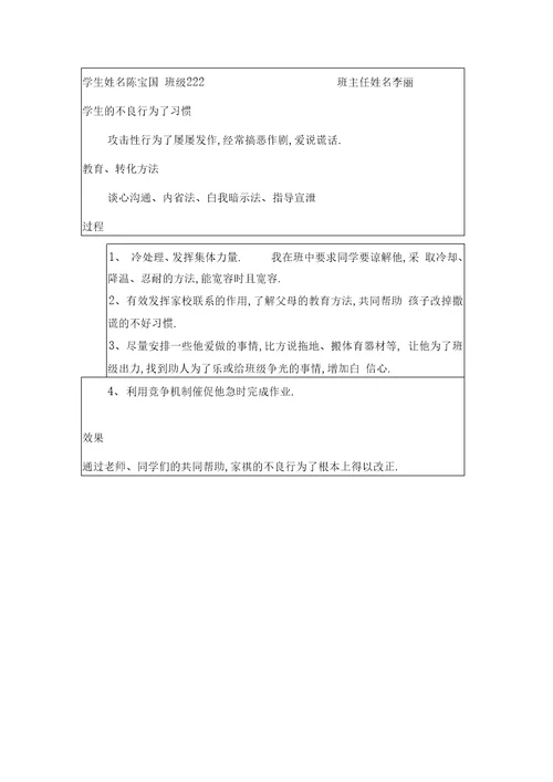 最新不良行为学生帮教记录资料